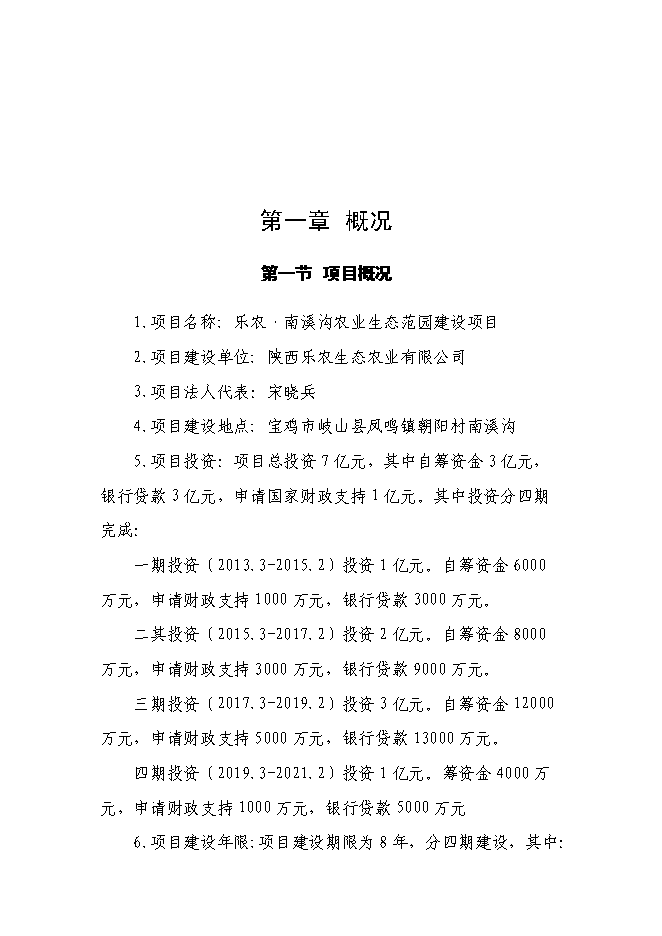 （終稿）樂農現代農業生態示范園新增項目可行性投資論證建議書.doc（最終版）第2頁