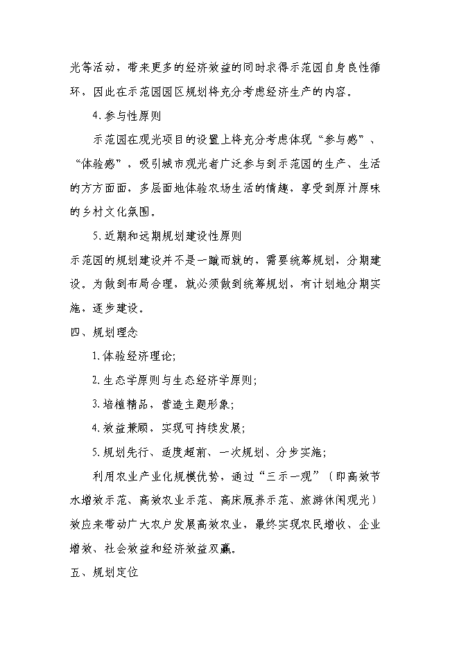 （終稿）樂農現代農業生態示范園新增項目可行性投資論證建議書.doc（最終版）第6頁
