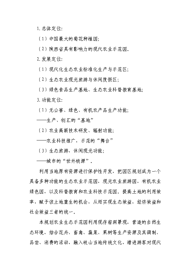 （終稿）樂農現代農業生態示范園新增項目可行性投資論證建議書.doc（最終版）第7頁