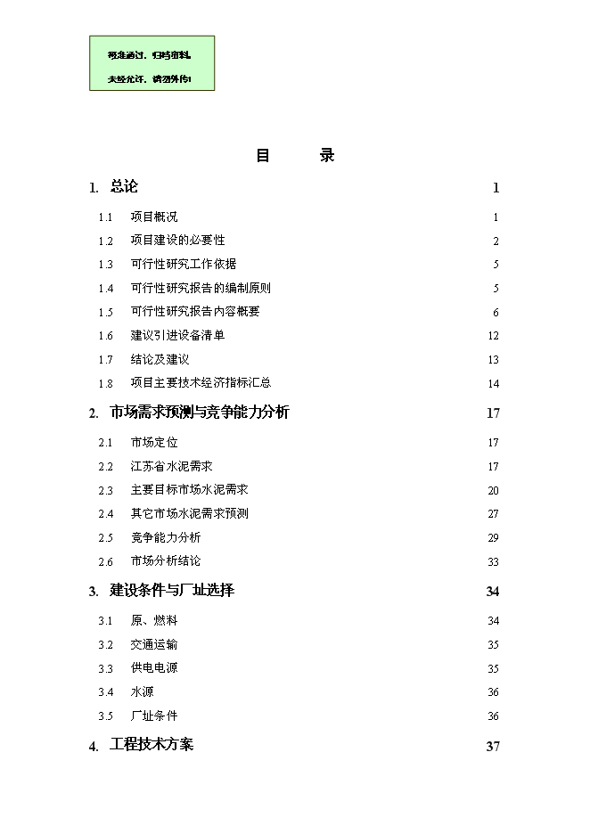 （終稿）中聯巨龍水泥5000噸新增項目可行性投資論證建議書.doc（最終版）