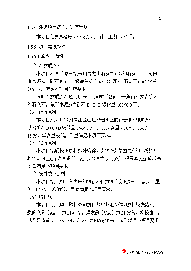 （終稿）中聯巨龍水泥5000噸新增項目可行性投資論證建議書.doc（最終版）
