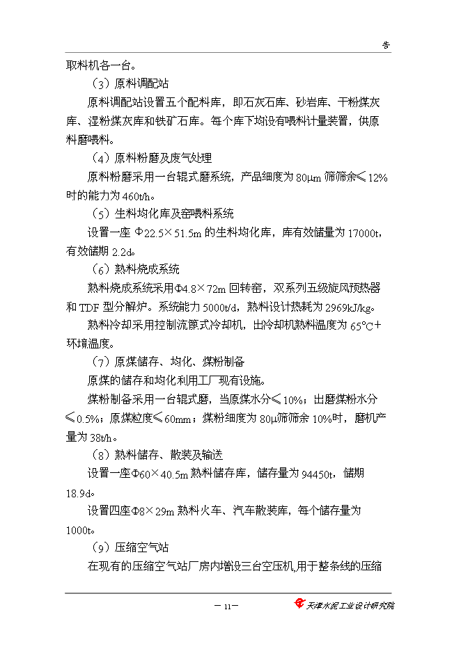 （終稿）中聯巨龍水泥5000噸新增項目可行性投資論證建議書.doc（最終版）