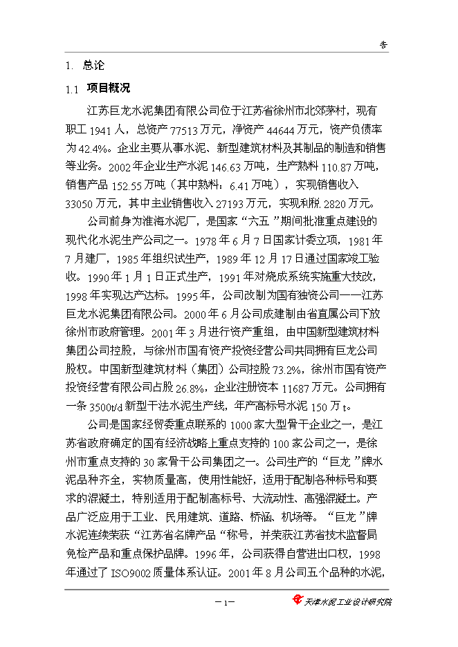（終稿）中聯巨龍水泥5000噸新增項目可行性投資論證建議書.doc（最終版）