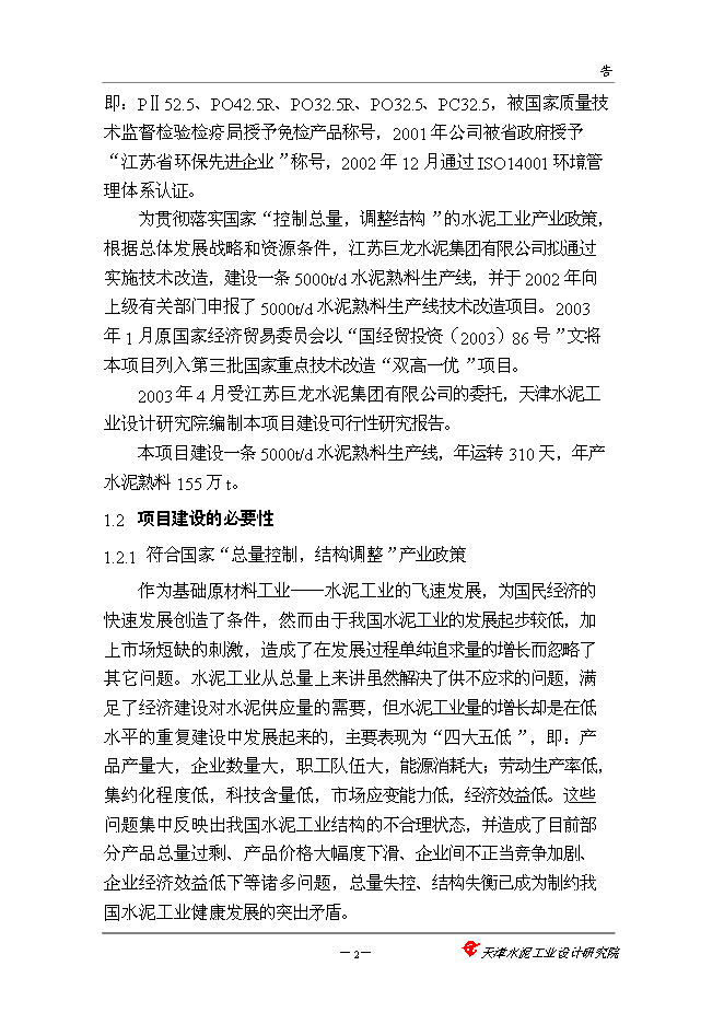 （終稿）中聯巨龍水泥5000噸新增項目可行性投資論證建議書.doc（最終版）