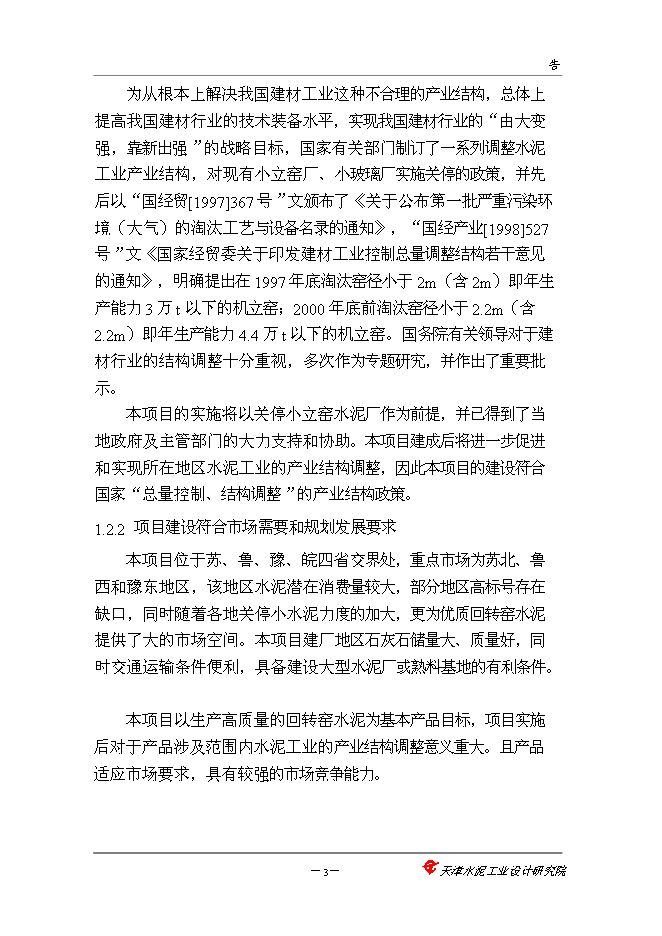 （終稿）中聯巨龍水泥5000噸新增項目可行性投資論證建議書.doc（最終版）