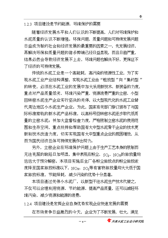 （終稿）中聯巨龍水泥5000噸新增項目可行性投資論證建議書.doc（最終版）