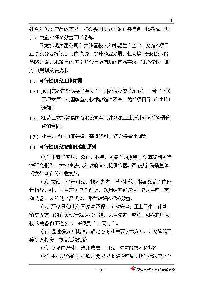 （終稿）中聯巨龍水泥5000噸新增項目可行性投資論證建議書.doc（最終版）
