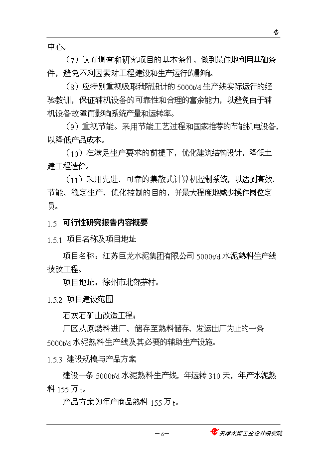 （終稿）中聯巨龍水泥5000噸新增項目可行性投資論證建議書.doc（最終版）
