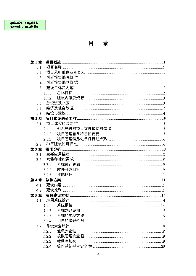（終稿）交通廳信息管理系統新增項目可行性投資論證建議書.doc（最終版）第1頁