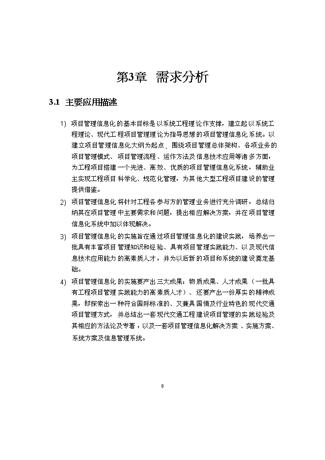 （終稿）交通廳信息管理系統新增項目可行性投資論證建議書.doc（最終版）第10頁