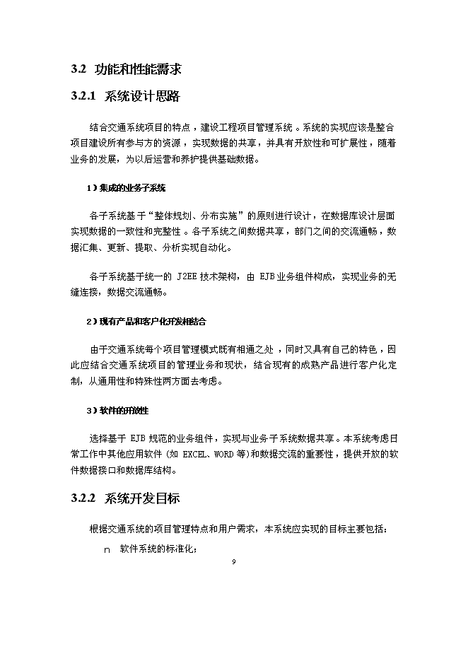 （終稿）交通廳信息管理系統新增項目可行性投資論證建議書.doc（最終版）第11頁