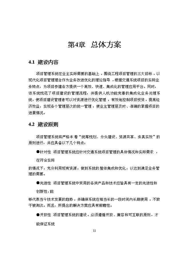（終稿）交通廳信息管理系統新增項目可行性投資論證建議書.doc（最終版）第13頁