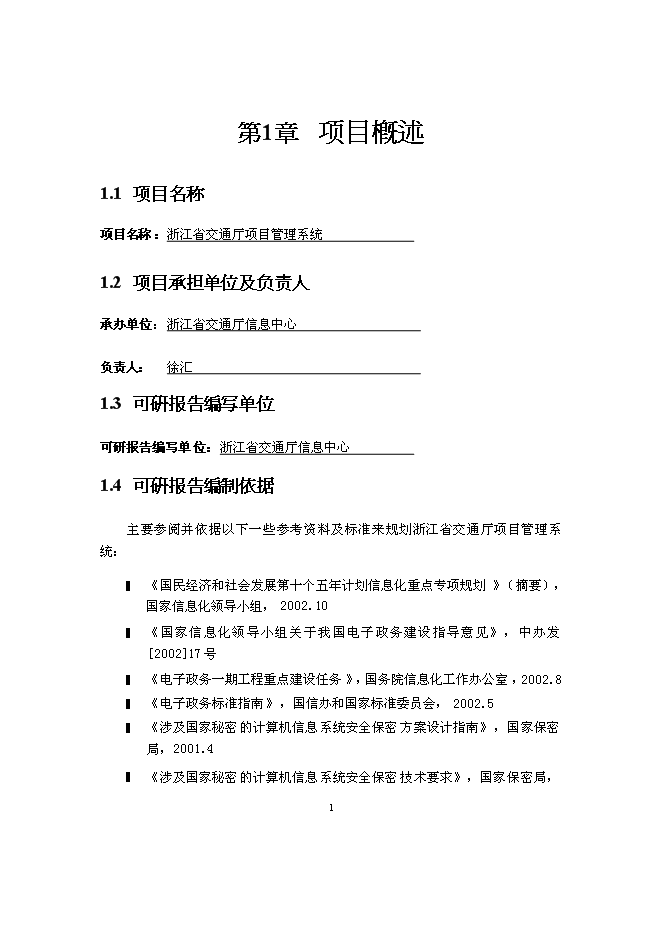 （終稿）交通廳信息管理系統新增項目可行性投資論證建議書.doc（最終版）第3頁