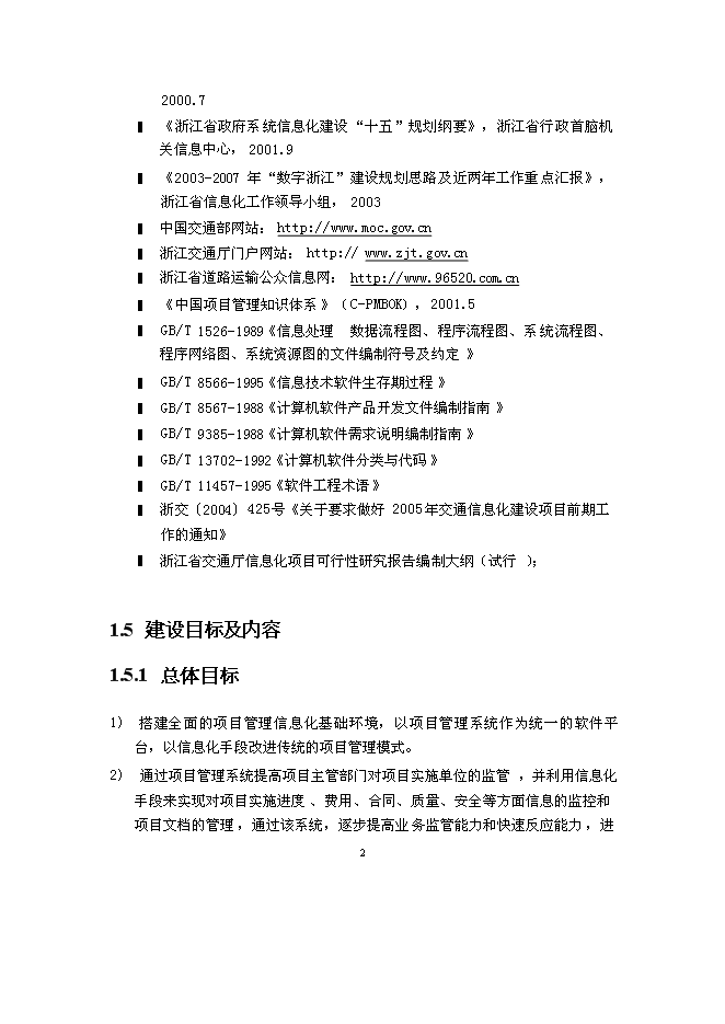 （終稿）交通廳信息管理系統新增項目可行性投資論證建議書.doc（最終版）第4頁