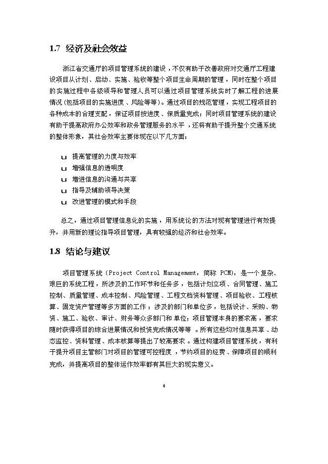 （終稿）交通廳信息管理系統新增項目可行性投資論證建議書.doc（最終版）第6頁