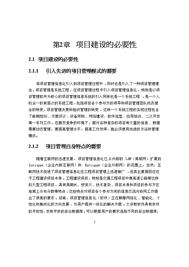 （終稿）交通廳信息管理系統新增項目可行性投資論證建議書.doc（最終版）第7頁