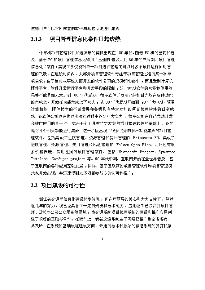（終稿）交通廳信息管理系統新增項目可行性投資論證建議書.doc（最終版）第8頁