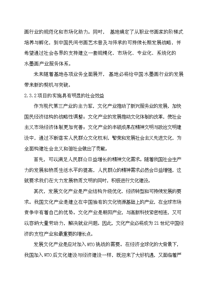 （終稿）中國水墨畫基地(龍古山畫家村) 新增項目可行性投資論證建議書.doc（最終版）第14頁