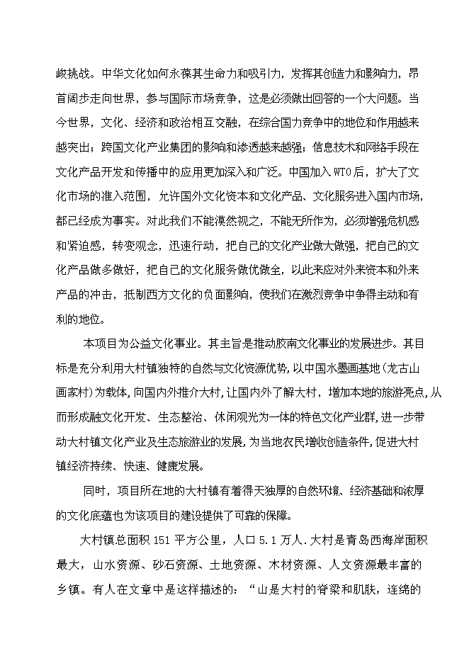 （終稿）中國水墨畫基地(龍古山畫家村) 新增項目可行性投資論證建議書.doc（最終版）第15頁