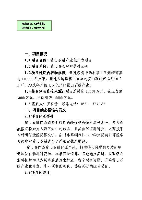 （終稿）中藥材霍山石斛產業化開發新增項目可行性投資論證建議書.doc（最終版）