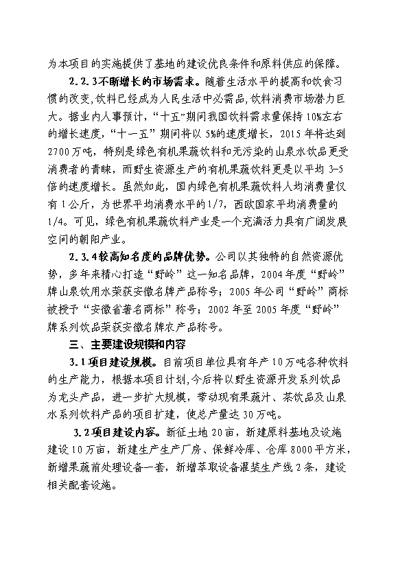 （終稿）中藥材霍山石斛產業化開發新增項目可行性投資論證建議書.doc（最終版）