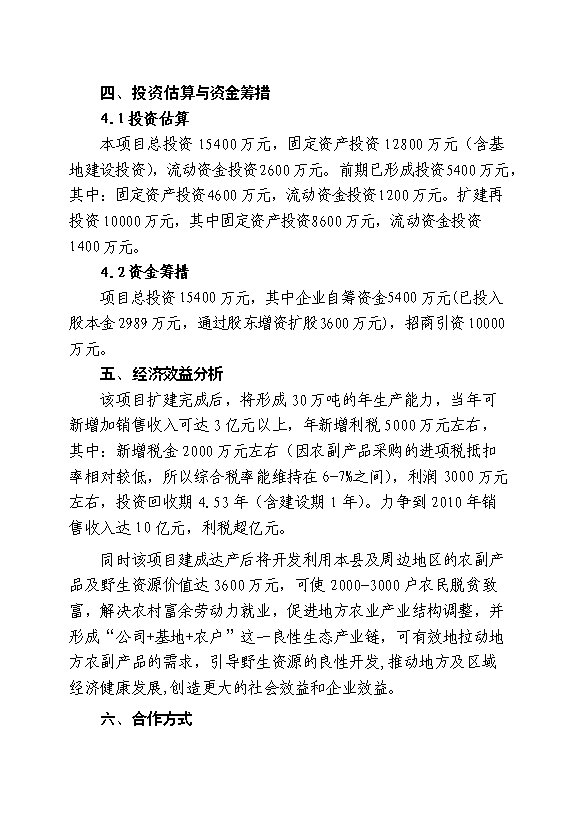 （終稿）中藥材霍山石斛產業化開發新增項目可行性投資論證建議書.doc（最終版）