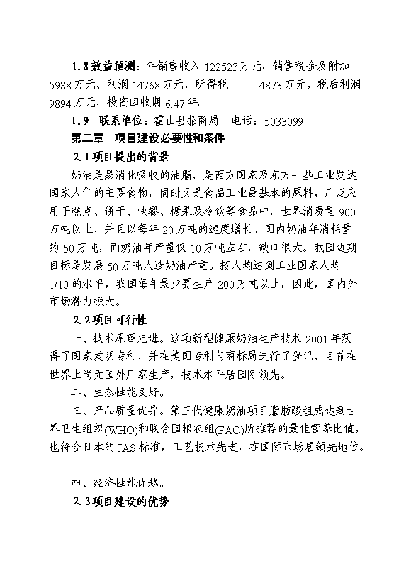 （終稿）中藥材霍山石斛產業化開發新增項目可行性投資論證建議書.doc（最終版）
