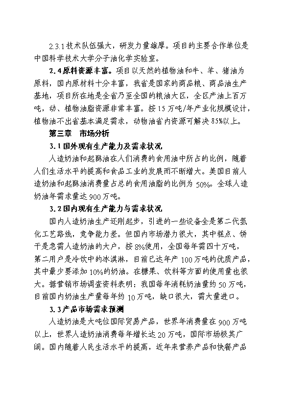 （終稿）中藥材霍山石斛產業化開發新增項目可行性投資論證建議書.doc（最終版）