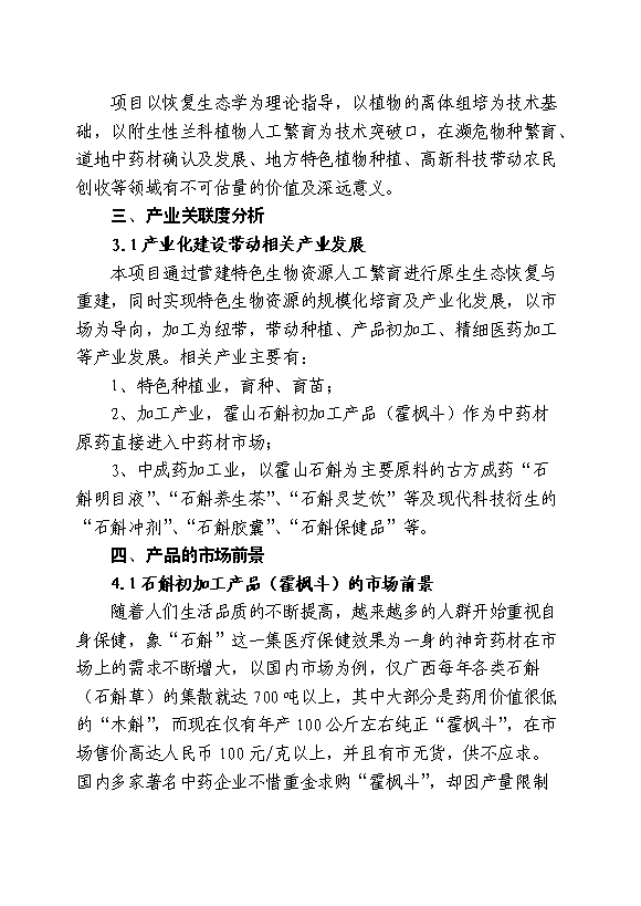 （終稿）中藥材霍山石斛產業化開發新增項目可行性投資論證建議書.doc（最終版）