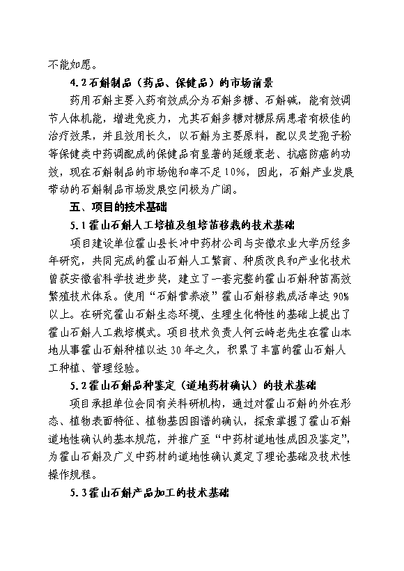 （終稿）中藥材霍山石斛產業化開發新增項目可行性投資論證建議書.doc（最終版）