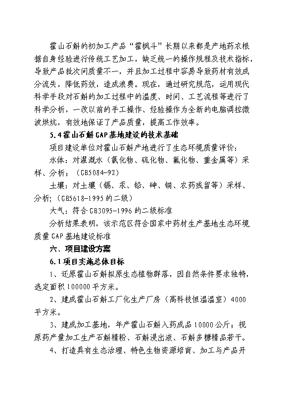 （終稿）中藥材霍山石斛產業化開發新增項目可行性投資論證建議書.doc（最終版）
