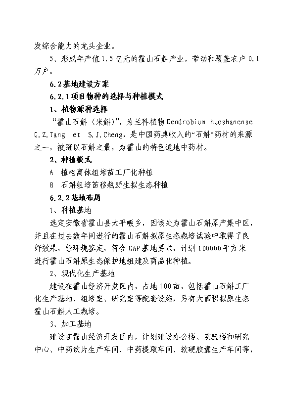 （終稿）中藥材霍山石斛產業化開發新增項目可行性投資論證建議書.doc（最終版）