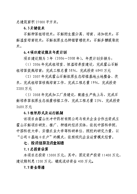 （終稿）中藥材霍山石斛產業化開發新增項目可行性投資論證建議書.doc（最終版）