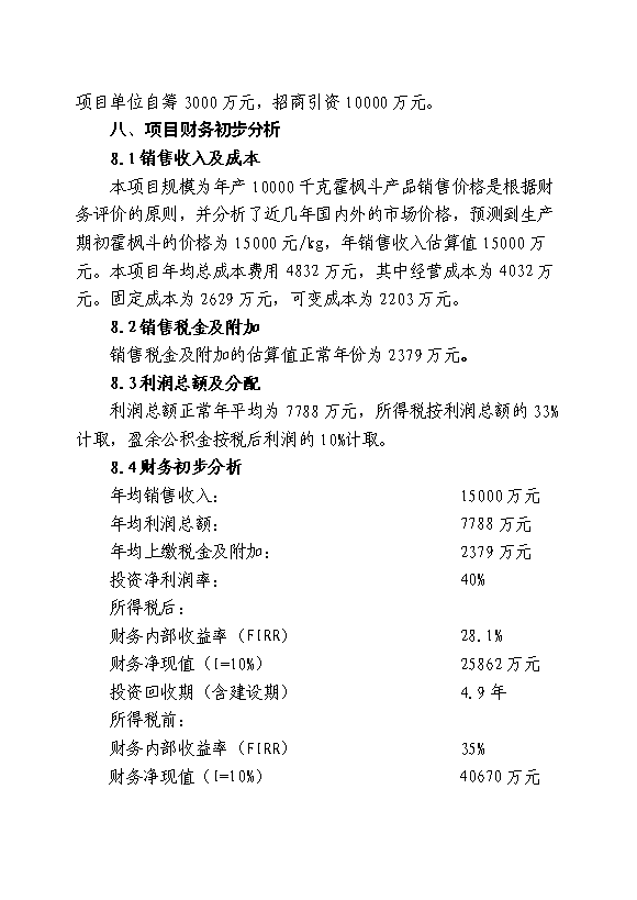 （終稿）中藥材霍山石斛產業化開發新增項目可行性投資論證建議書.doc（最終版）