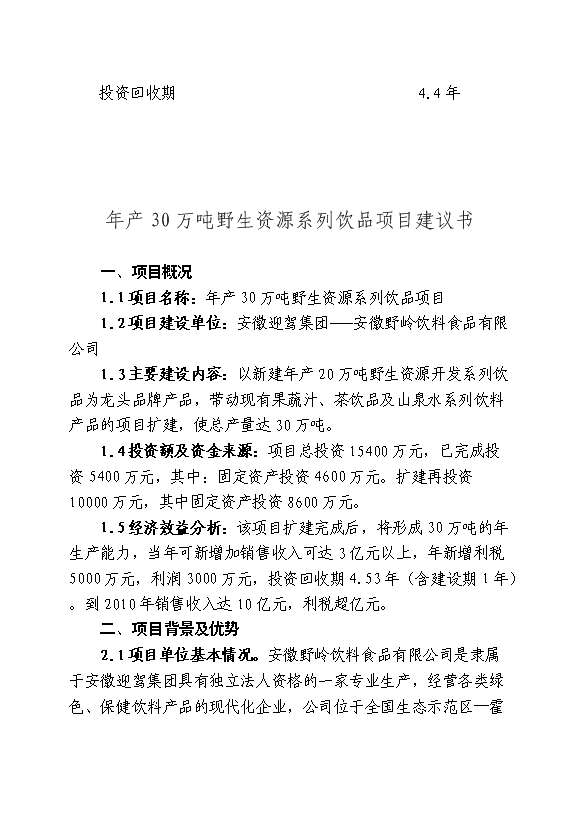 （終稿）中藥材霍山石斛產業化開發新增項目可行性投資論證建議書.doc（最終版）