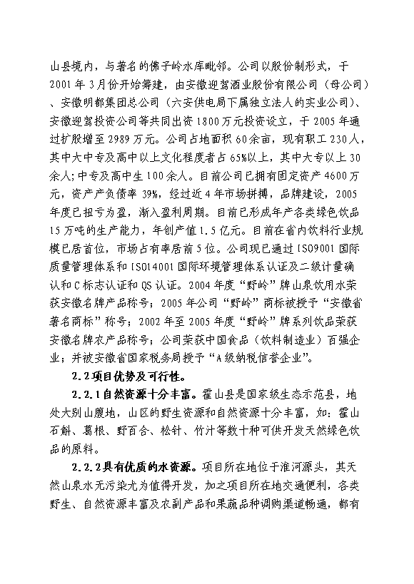 （終稿）中藥材霍山石斛產業化開發新增項目可行性投資論證建議書.doc（最終版）