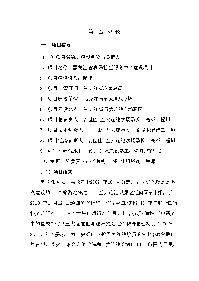 （終稿）五大連池農場社區服務中心新增項目可行性投資論證建議書.doc（最終版）第1頁