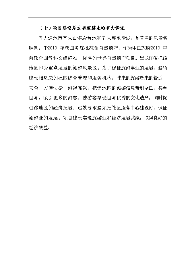 （終稿）五大連池農場社區服務中心新增項目可行性投資論證建議書.doc（最終版）第11頁