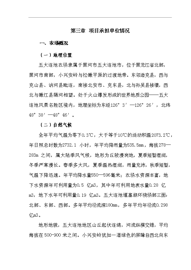 （終稿）五大連池農場社區服務中心新增項目可行性投資論證建議書.doc（最終版）第12頁