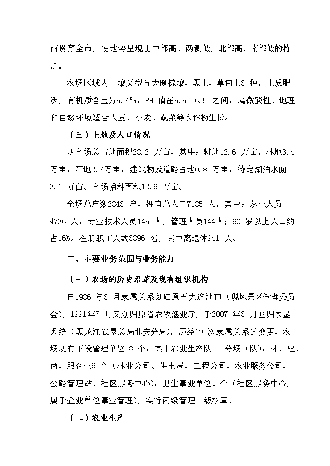 （終稿）五大連池農場社區服務中心新增項目可行性投資論證建議書.doc（最終版）第13頁