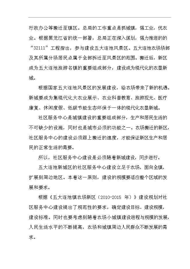 （終稿）五大連池農場社區服務中心新增項目可行性投資論證建議書.doc（最終版）第2頁