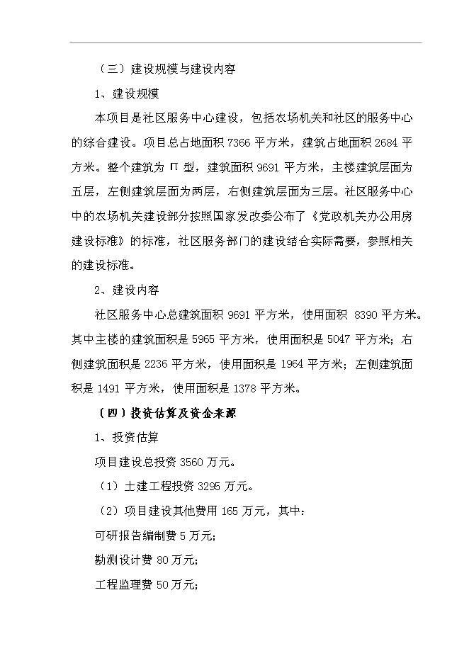 （終稿）五大連池農場社區服務中心新增項目可行性投資論證建議書.doc（最終版）第3頁