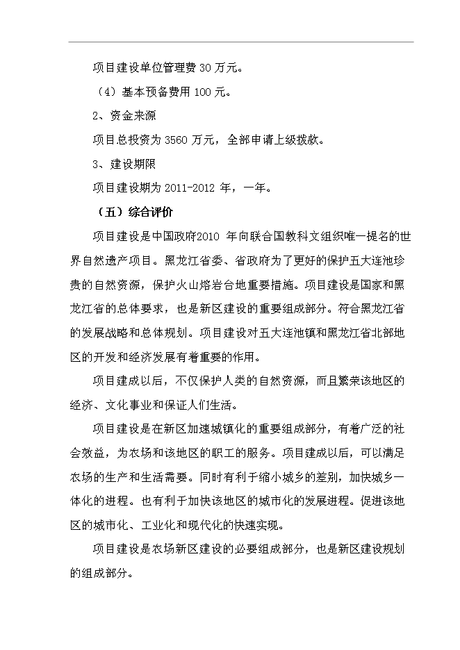 （終稿）五大連池農場社區服務中心新增項目可行性投資論證建議書.doc（最終版）第4頁