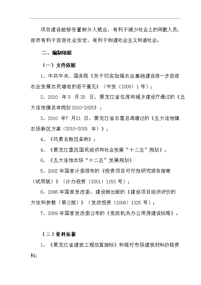 （終稿）五大連池農場社區服務中心新增項目可行性投資論證建議書.doc（最終版）第5頁
