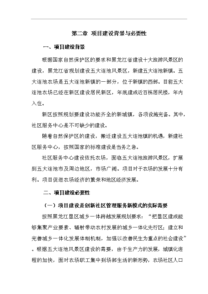 （終稿）五大連池農場社區服務中心新增項目可行性投資論證建議書.doc（最終版）第7頁