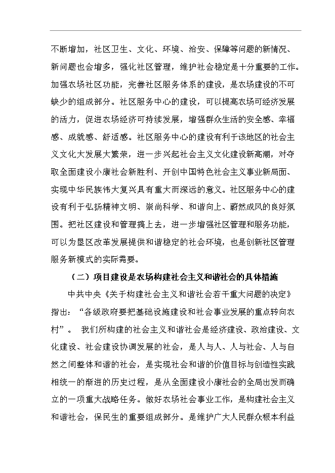 （終稿）五大連池農場社區服務中心新增項目可行性投資論證建議書.doc（最終版）第8頁