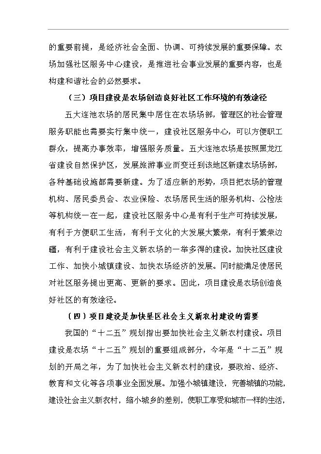 （終稿）五大連池農場社區服務中心新增項目可行性投資論證建議書.doc（最終版）第9頁