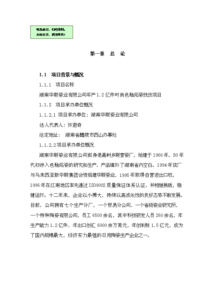 （終稿）億件時尚色釉炻瓷技改新增項目可行性投資論證建議書.doc（最終版）第1頁