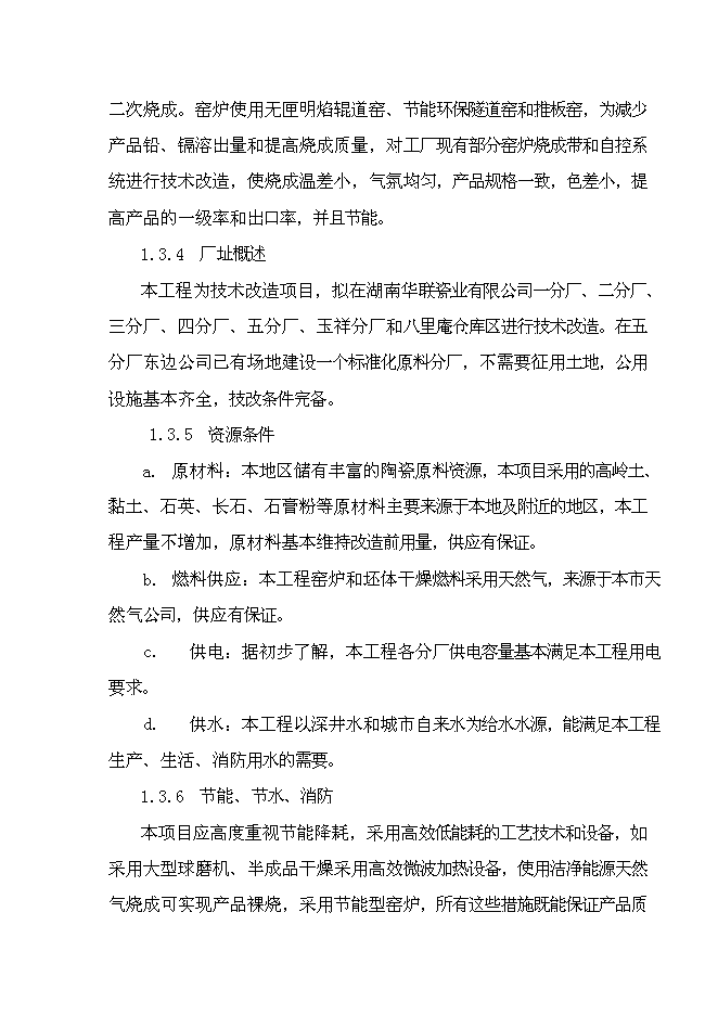 （終稿）億件時尚色釉炻瓷技改新增項目可行性投資論證建議書.doc（最終版）第10頁
