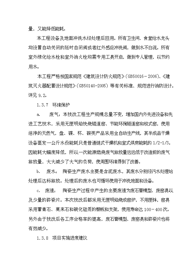（終稿）億件時尚色釉炻瓷技改新增項目可行性投資論證建議書.doc（最終版）第11頁
